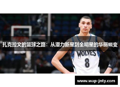 扎克拉文的篮球之路：从潜力新星到全明星的华丽蜕变