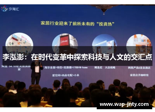 李泓澎：在时代变革中探索科技与人文的交汇点