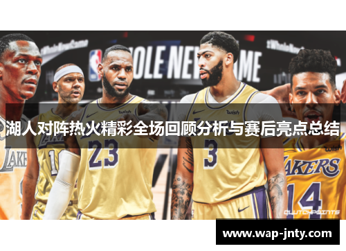 湖人对阵热火精彩全场回顾分析与赛后亮点总结