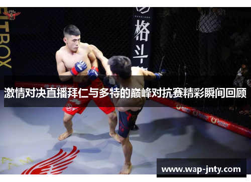 激情对决直播拜仁与多特的巅峰对抗赛精彩瞬间回顾