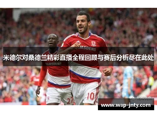 米德尔对桑德兰精彩直播全程回顾与赛后分析尽在此处