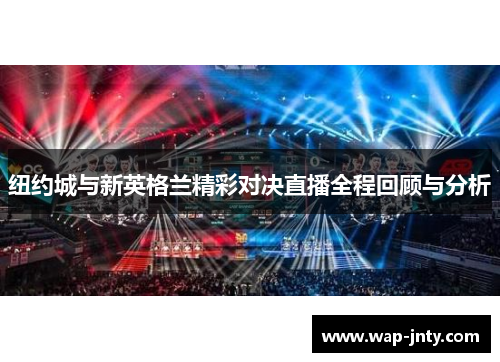 纽约城与新英格兰精彩对决直播全程回顾与分析