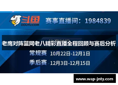 老鹰对阵篮网老八精彩直播全程回顾与赛后分析