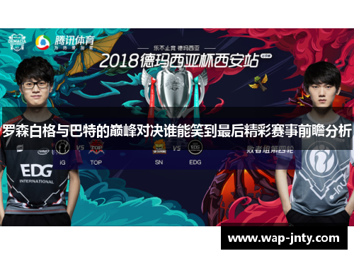 罗森白格与巴特的巅峰对决谁能笑到最后精彩赛事前瞻分析