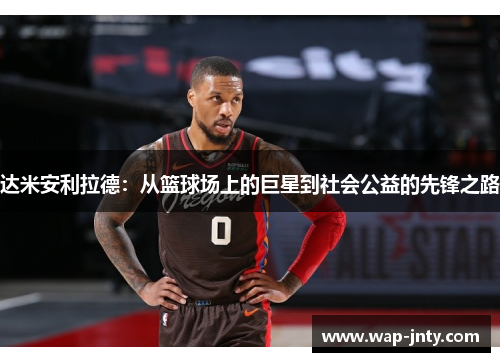 达米安利拉德：从篮球场上的巨星到社会公益的先锋之路