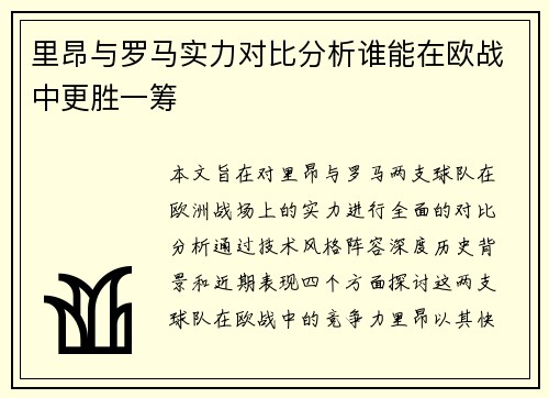 里昂与罗马实力对比分析谁能在欧战中更胜一筹