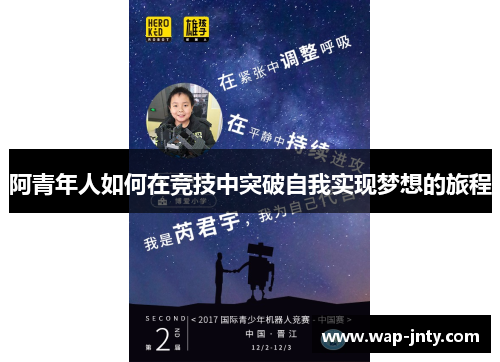 阿青年人如何在竞技中突破自我实现梦想的旅程