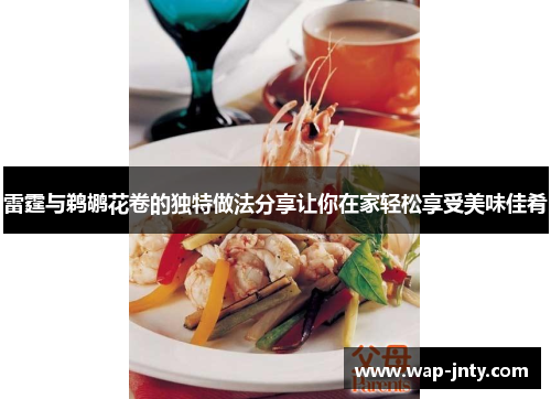雷霆与鹈鹕花卷的独特做法分享让你在家轻松享受美味佳肴