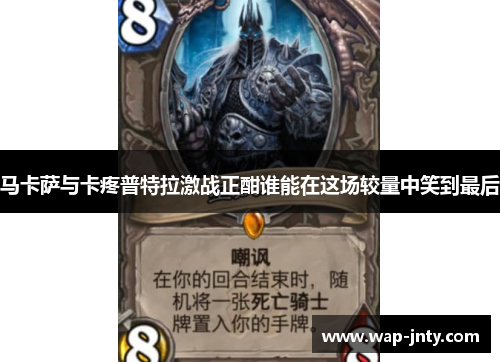 马卡萨与卡疼普特拉激战正酣谁能在这场较量中笑到最后