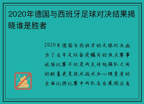 2020年德国与西班牙足球对决结果揭晓谁是胜者