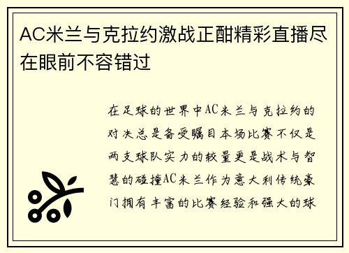 AC米兰与克拉约激战正酣精彩直播尽在眼前不容错过
