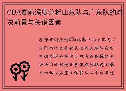 CBA赛前深度分析山东队与广东队的对决前景与关键因素