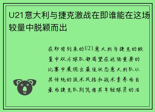 U21意大利与捷克激战在即谁能在这场较量中脱颖而出