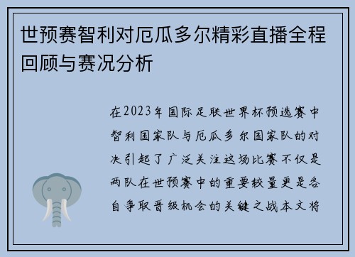 世预赛智利对厄瓜多尔精彩直播全程回顾与赛况分析