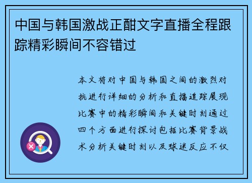中国与韩国激战正酣文字直播全程跟踪精彩瞬间不容错过