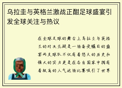 乌拉圭与英格兰激战正酣足球盛宴引发全球关注与热议