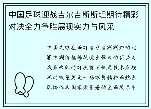 中国足球迎战吉尔吉斯斯坦期待精彩对决全力争胜展现实力与风采