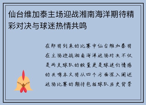仙台维加泰主场迎战湘南海洋期待精彩对决与球迷热情共鸣