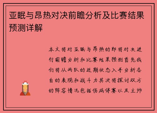 亚眠与昂热对决前瞻分析及比赛结果预测详解