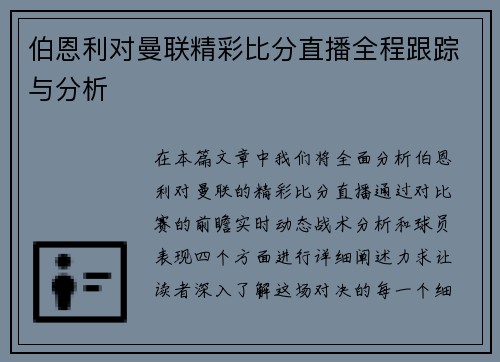 伯恩利对曼联精彩比分直播全程跟踪与分析