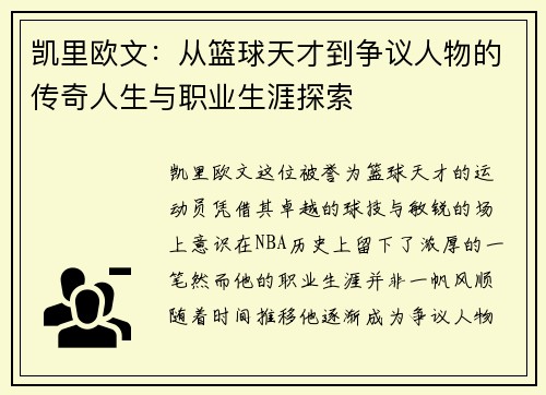 凯里欧文：从篮球天才到争议人物的传奇人生与职业生涯探索
