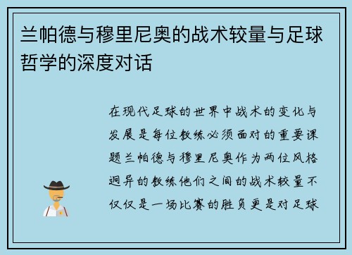 兰帕德与穆里尼奥的战术较量与足球哲学的深度对话