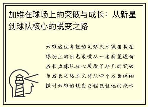 加维在球场上的突破与成长：从新星到球队核心的蜕变之路