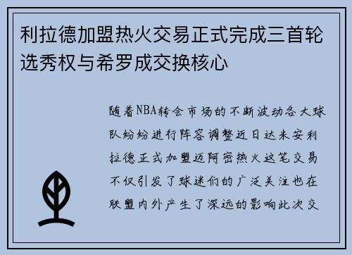 利拉德加盟热火交易正式完成三首轮选秀权与希罗成交换核心