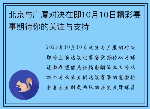 北京与广厦对决在即10月10日精彩赛事期待你的关注与支持