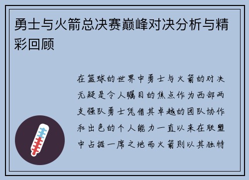 勇士与火箭总决赛巅峰对决分析与精彩回顾